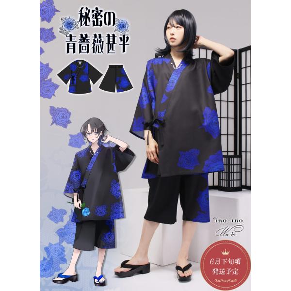 [★予約数集まり次第生産]Favorite フェイバリット 秘密の青薔薇甚平[2026年3月下旬予約...