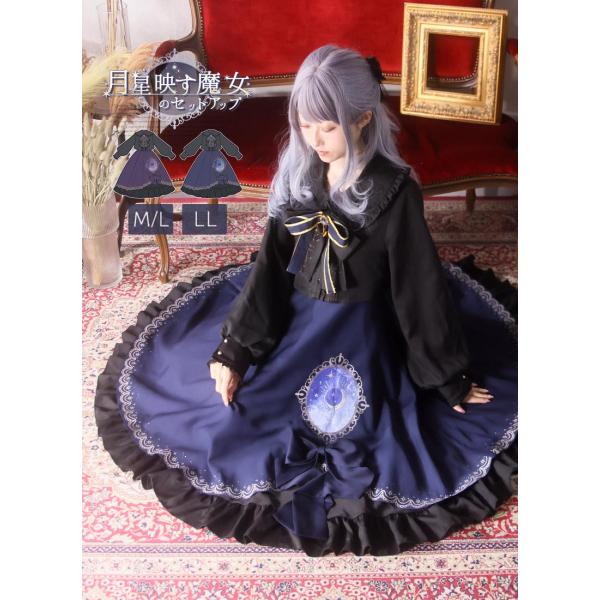 [最短即日出荷]月星映す魔女セットアップ|Favorite フェイバリット ブラウス スカート ゴシ...