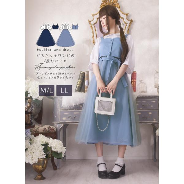 デニムビスチェと2層チュールのセットアップ風ワンピースセット Favorite フェイバリット[24...