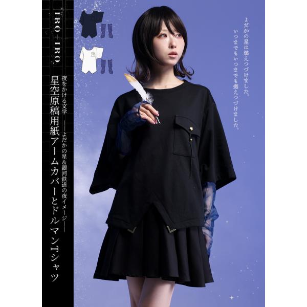星空原稿用紙アームカバーとドルマンTシャツ|Favorite フェイバリット[24年3月下旬予約開始...