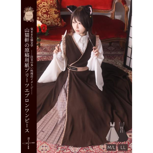 [最短即日出荷]山猫軒の原稿用紙プリーツエプロンワンピース|Favoriteオリジナル 注文の多い料...