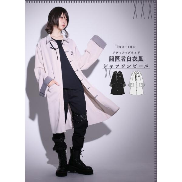 闇医者白衣風シャツワンピース|Favoriteオリジナル ユニセックス 病み ツギハギ[24年7月上...