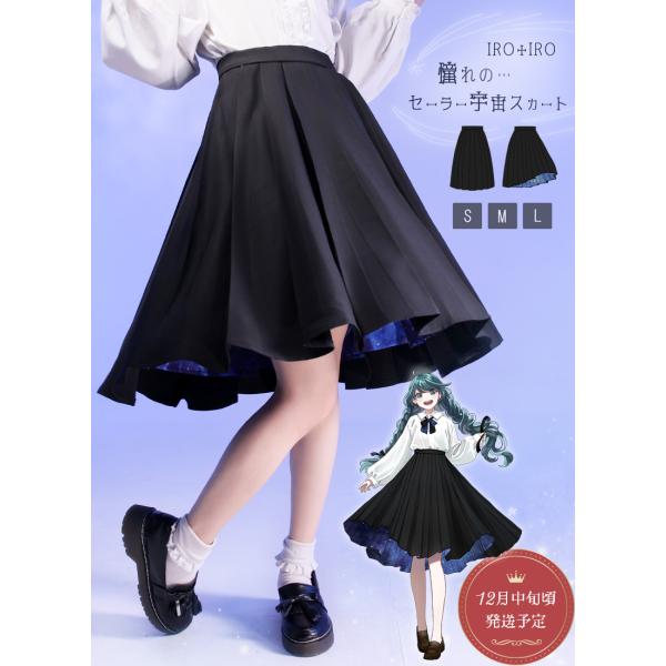 シンプル個性セーラー宇宙スカート|Favoriteオリジナル セーラー 制服 プリーツ[24年8月上...