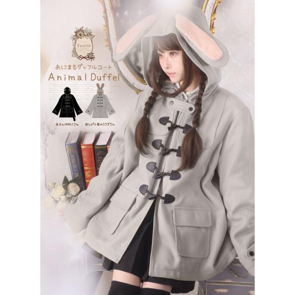 裏起毛アニマルダッフルコート|Favoriteオリジナル 動物 ねこ うさぎ[24年11月下旬予約開...