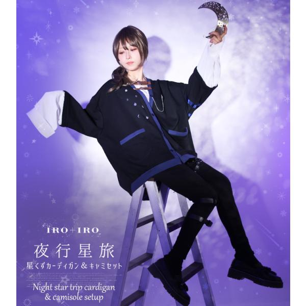 半袖 長袖 七分丈 ユニセックス Favorite フェイバリット 夜行星旅カーディガンセット[23...