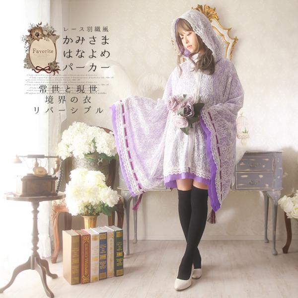 ユニセックス 和洋折衷 Favorite フェイバリット かみさまはなよめリバーシブルパーカー[23...