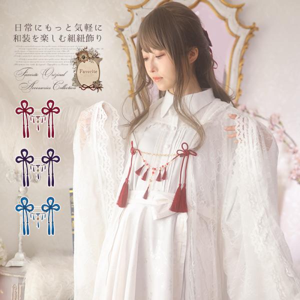 羽織留め コサージュ アクセサリー 花 椿 Favorite フェイバリット お気軽和装組紐飾り[2...