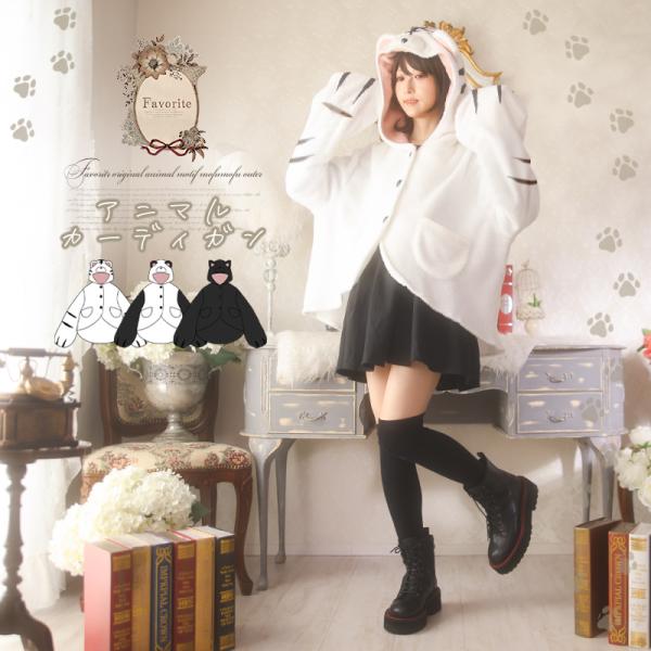 もこもこ 毛布 虎 ネコ パンダ Favorite フェイバリット アニマルカーディガン[23年9月...