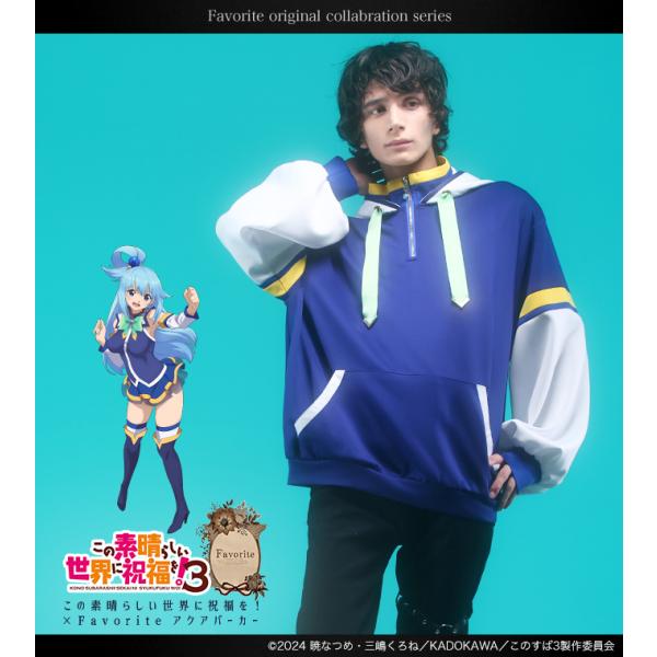 この素晴らしい世界に祝福を！3コラボ  アクアパーカー Favorite フェイバリット[2023年...