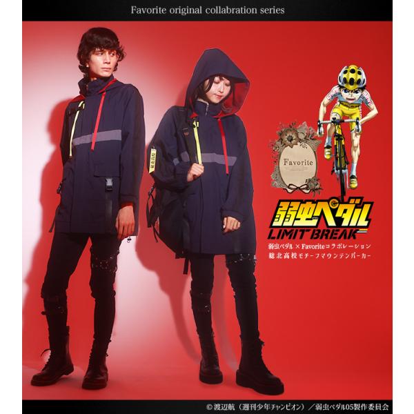 Favorite×弱虫ペダルコラボ Favorite オリジナル 総北高校モチーフマウンテンパーカー...