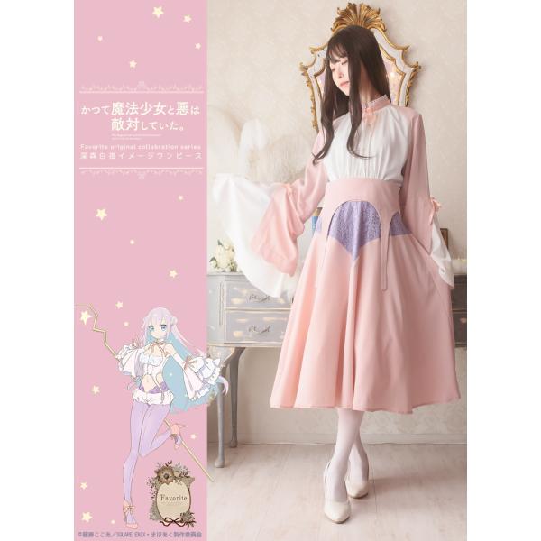 [最短即日出荷]かつて魔法少女と悪は敵対していた。×Favoriteコラボ  深森白夜イメージワンピ...