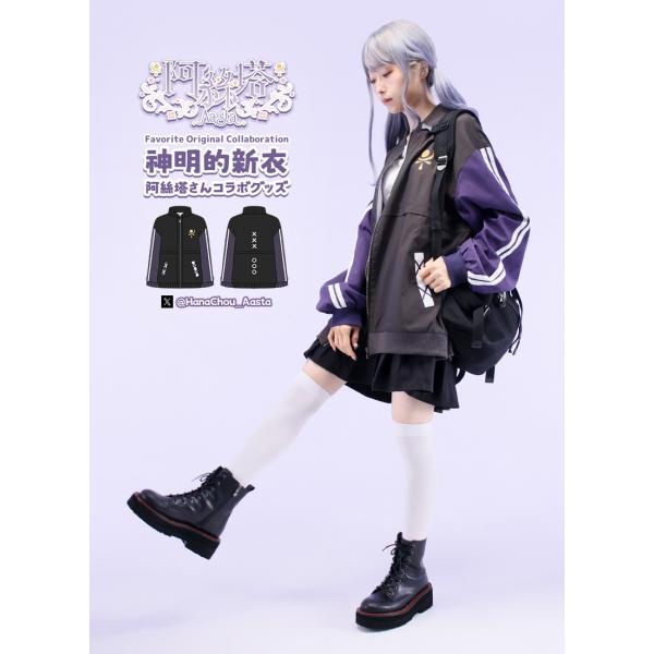 [最短即日出荷]Favorite フェイバリット 阿絲塔さんコラボ　神明的新衣[2025年6月中旬予...