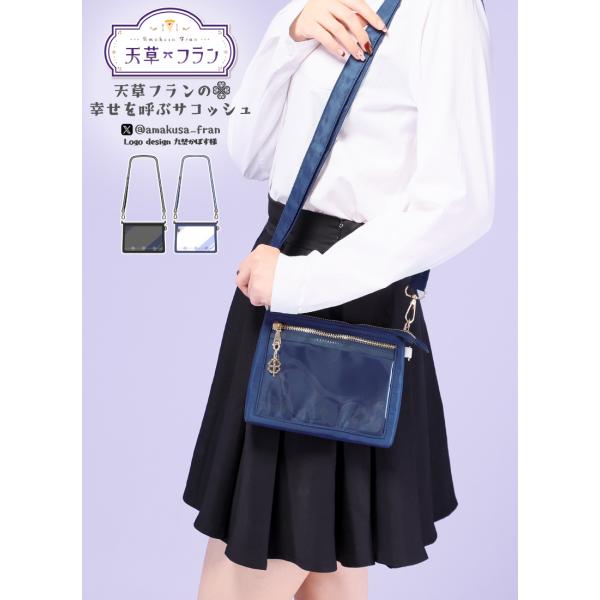 [最短即日出荷]天草フランさんコラボ　天草フランの幸せを呼ぶサコッシュ[2024年9月上旬予約開始]