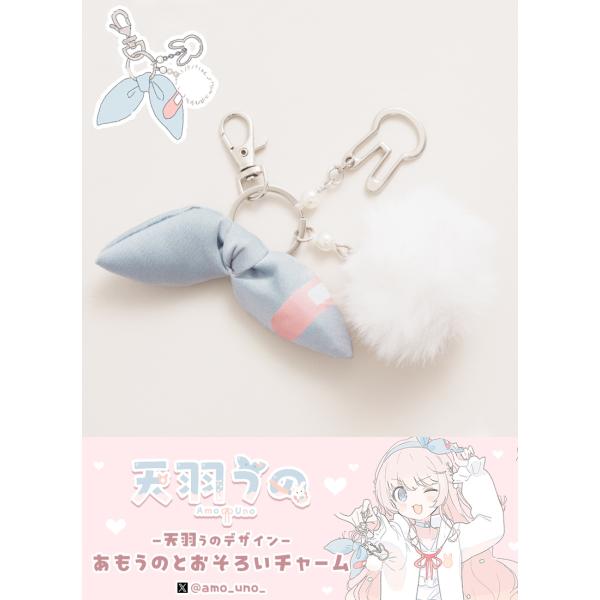 [最短即日出荷]Favorite フェイバリット 天羽うのさんコラボ あもうのとおそろいチャーム[2...