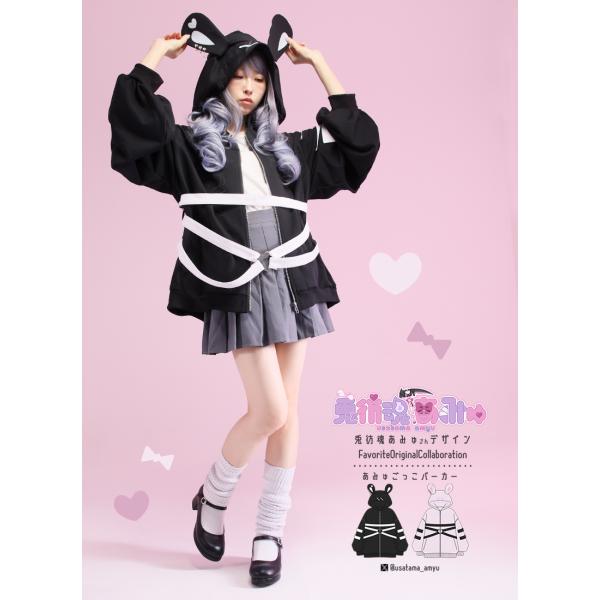 兎彷魂あみゅさんコラボグッズ　あみゅごっこパーカー[24年3月下旬予約開始]