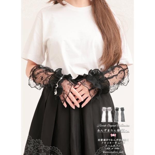 あんずまろんさんコラボ  フロッキーチュールアームカバー[24年7月下旬予約開始]