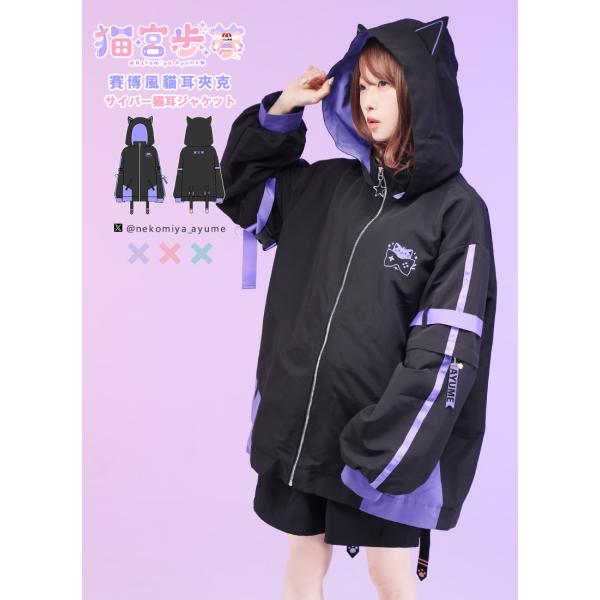 [最短即日出荷]＊Favorite＊猫宮歩夢さんコラボ　賽博風猫耳夾克 (サイバー猫耳ジャケット)[...