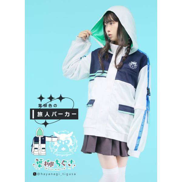 [最短即日出荷] Favorite フェイバリット 葉柳ちぐささんコラボ　葉柳色の旅人パーカー[20...