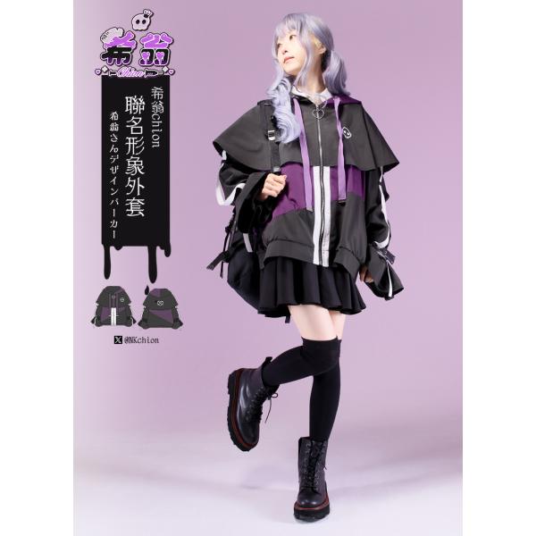 [最短即日出荷]希翁さんコラボグッズ　希翁chion聯名形象外套[2024年8月上旬予約開始]