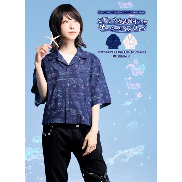 橙々さんコラボ アクアリウムは踊らない ビアンカ水族館オーバーサイズシャツ[24年4月中旬予約開始]