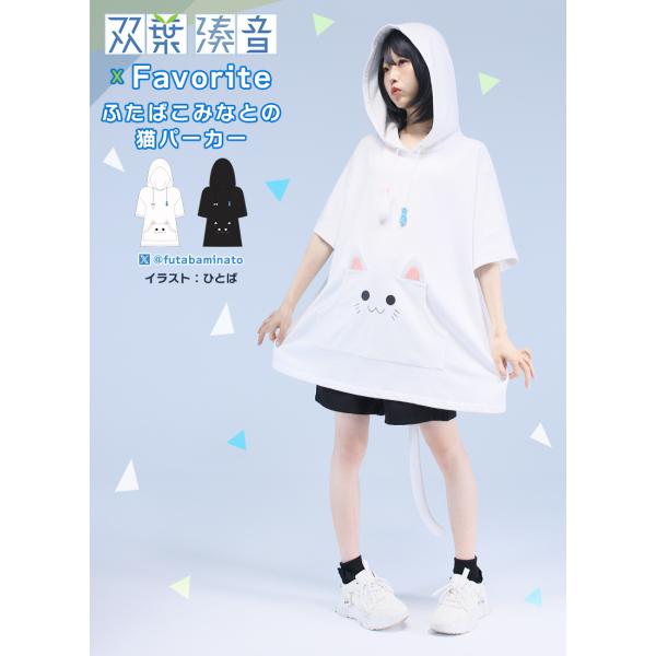 [最短即日出荷]Favorite フェイバリット 双葉湊音×Favorite ふたばこみなとの猫パー...