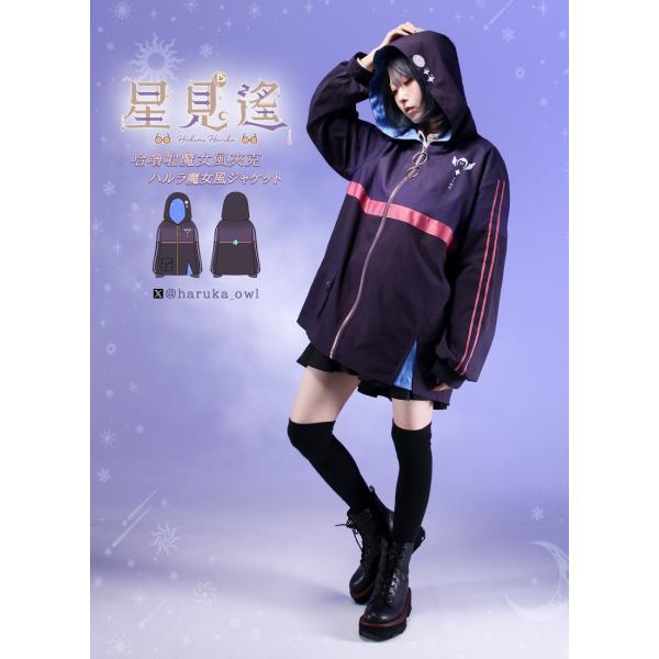 [最短即日出荷]星見遙さんコラボグッズ　個人形象魔女風夾克[2024年11月中旬予約開始][追加予約...