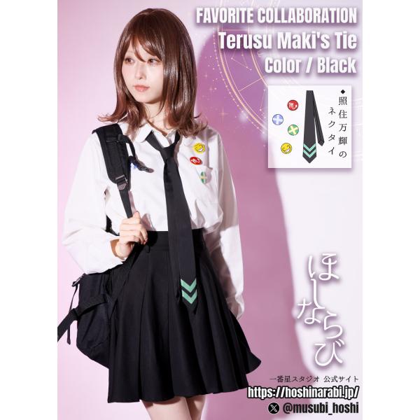 [最短即日出荷]一番星スタジオさん(ほしならび)コラボ　照住万輝のネクタイ[2024年11月中旬予約...