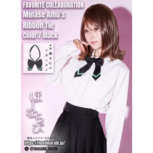 [最短即日出荷]一番星スタジオさん(ほしならび)コラボ　水瀬あむのリボンタイ[2024年11月中旬予...