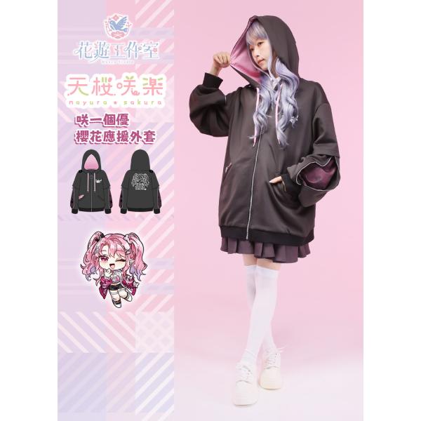 [最短即日出荷]Favorite フェイバリット 天櫻咲樂さんコラボ　咲一個優 櫻花應援外套[202...
