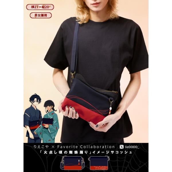 [最短即日出荷]りえこさんコラボ「火点し頃の蜘蛛踊り」イメージサコッシュ[2025年2月上旬予約開始...