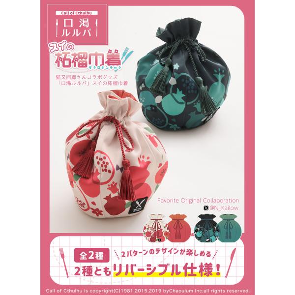 [最短即日出荷]Favorite フェイバリット 猫又回廊さんコラボ　「口渇ルルパ」 スイの柘榴巾着...