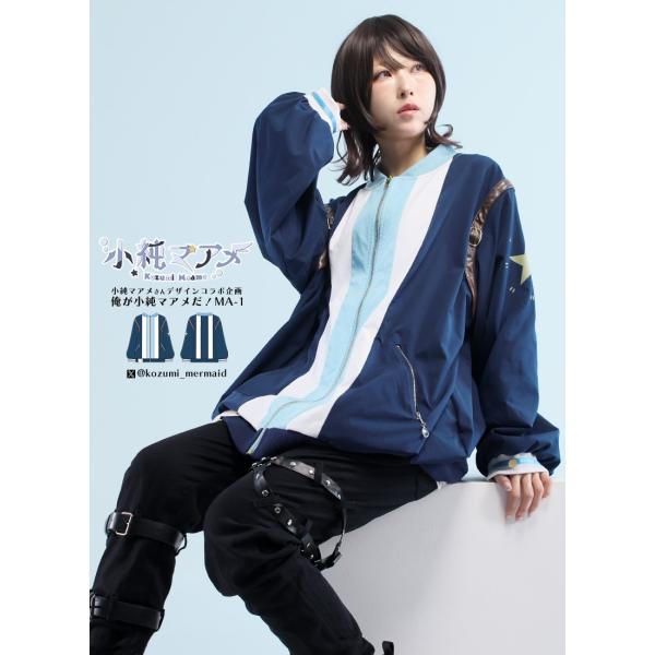 小純マアメさんコラボ　俺が小純マアメだ！MA-1[2024年4月上旬予約開始]