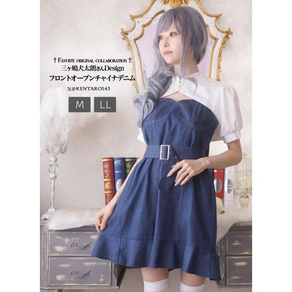 Favorite フェイバリット 三ヶ嶋犬太朗さんコラボチャイナデニムワンピース[2024年1月上旬...
