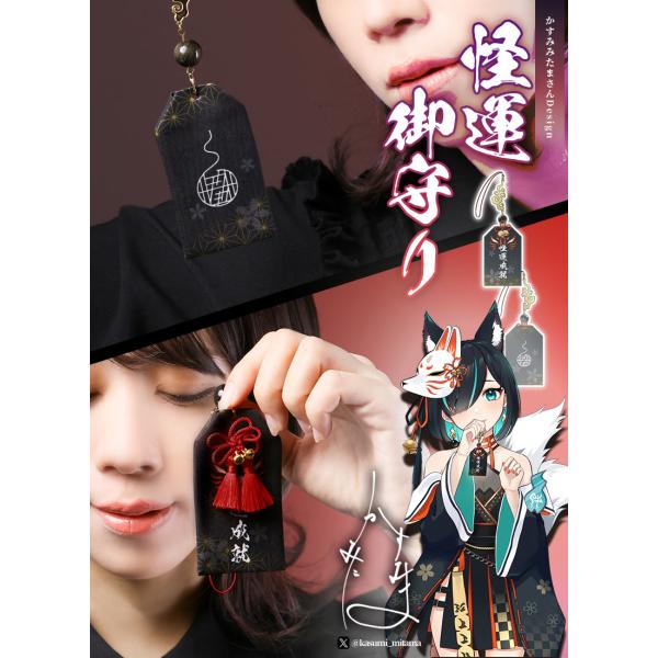 [最短即日出荷]かすみみたまさんコラボ　怪運御守り[25年1月中旬予約開始]