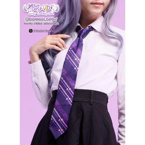 都みゆりさんコラボ　都みゆりのOL(オオカミレディ)ネクタイ[24年5月上旬予約開始]