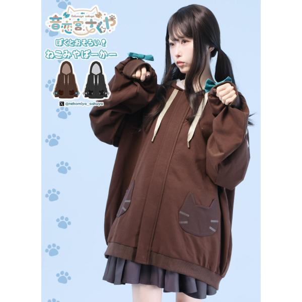[最短即日出荷]音恋宮さくやさんコラボ　ぼくとおそろい！ねこみやぱーかー[2024年12月中旬予約開...