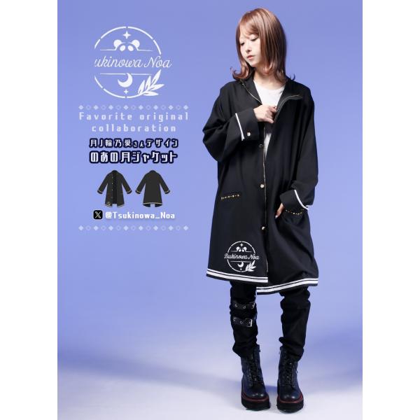 [最短即日出荷]月ノ輪乃愛さんコラボ　のあの月ジャケット[2024年12月下旬予約開始]
