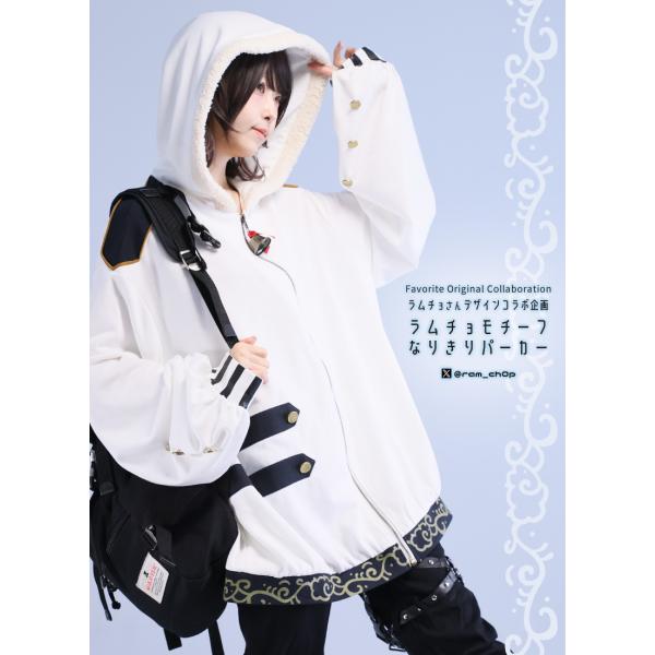 ラムチョさんコラボグッズ ラムチョモチーフなりきりパーカー[24年5月上旬予約開始]
