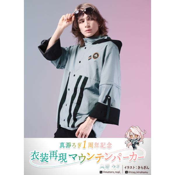真瀞ろぎさんコラボ　1周年記念衣装再現マウンテンパーカー[24年8月上旬予約開始]