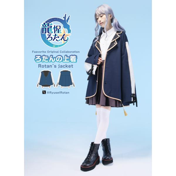 [最短即日出荷]Favorite フェイバリット 龍惺ろたんさんコラボ　ろたんの上着[2025年3月...