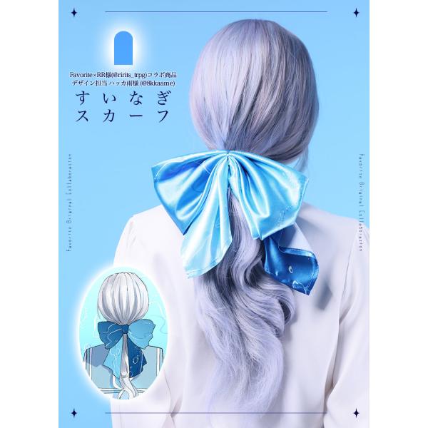 [最短即日出荷]RRさんコラボ Favorite フェイバリット すいなぎスカーフ[2024年12月...