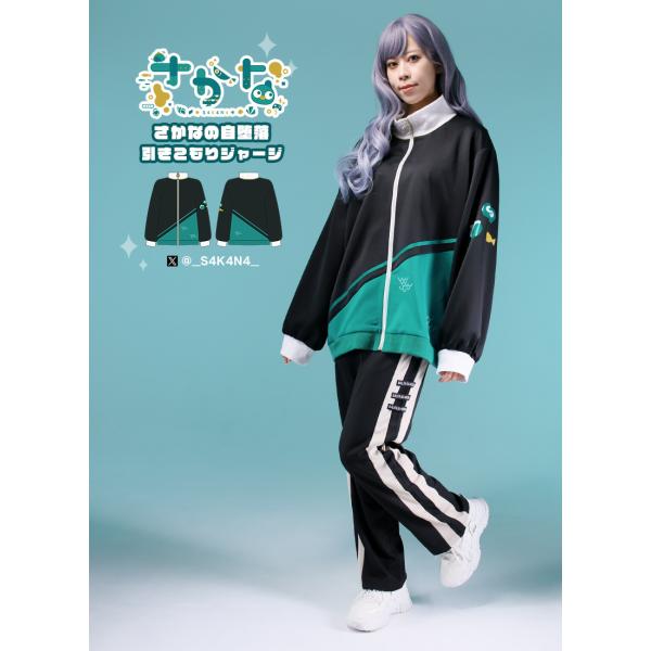 [最短即日出荷]さかな_さんコラボ　さかなの自堕落引きこもりジャージ[2025年3月上旬予約開始]