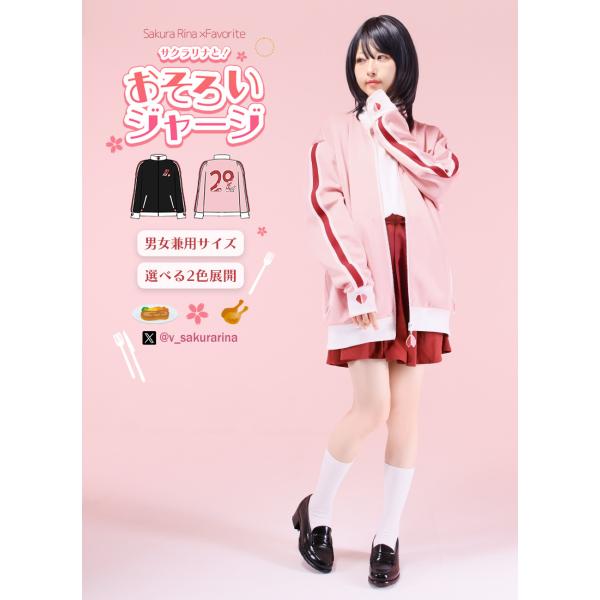 [最短即日出荷]サクラリナさんコラボ　サクラリナと！おそろいジャージ[2025年2月上旬予約開始]