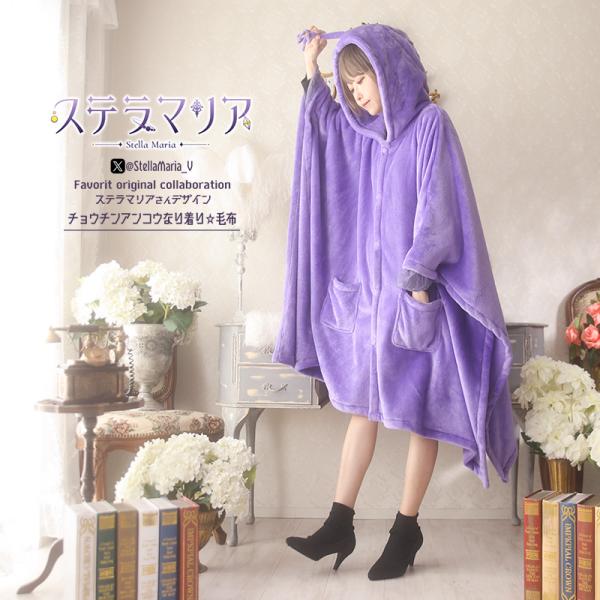 ユニセックス Favorite オリジナルステラマリアさんコラボ チョウチンアンコウ着る毛布[23年...