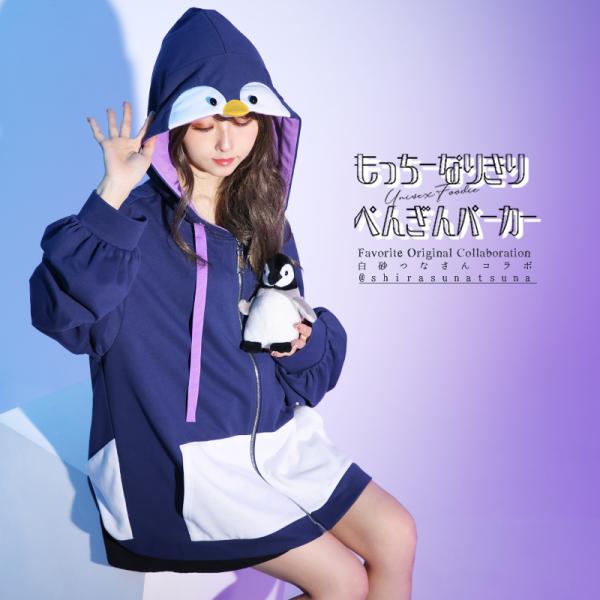 ユニセックス 男女兼用 Favorite オリジナル白砂つなさんコラぺんぎんパーカー[23年9月下旬...