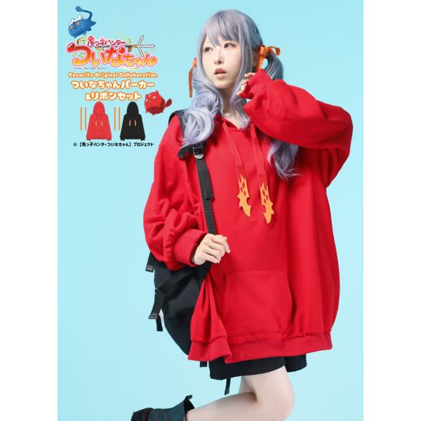 [最短即日出荷]ついなちゃんさんコラボ　ついなちゃんパーカー＆リボンセット[2025年2月中旬予約開...