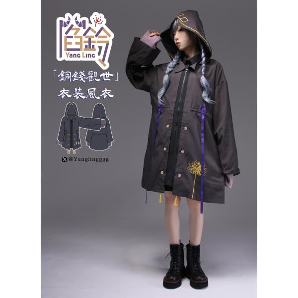 [最短即日出荷] Favorite フェイバリット 閻鈴さんコラボ　閻鈴「銅錢觀世」衣裝風衣[202...