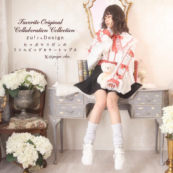 ガーリー ブラウス Favorite オリジナル zu!さんコラボリボントップス[2023年10月中...