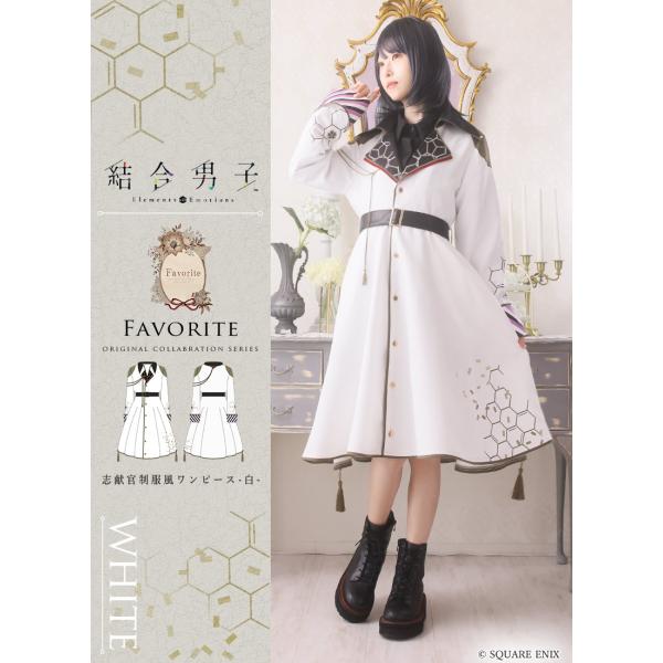 [最短即日出荷]「結合男子」×Favoriteコラボ＊Favoriteオリジナル＊志献官制服風ワンピ...