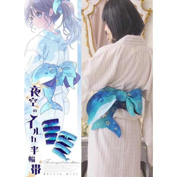 [最短即日出荷]夜空のイルカ半幅帯[2025年6月下旬予約開始]